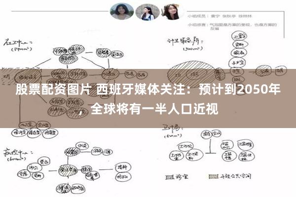 股票配资图片 西班牙媒体关注：预计到2050年，全球将有一半人口近视