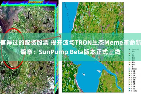 信得过的配资股票 揭开波场TRON生态Meme革命新篇章：SunPump Beta版本正式上线