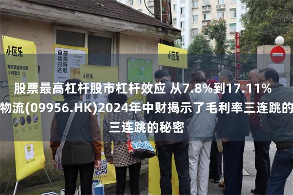 股票最高杠杆股市杠杆效应 从7.8%到17.11%  安能物流(09956.HK)2024年中财揭示了毛利率三连跳的秘密