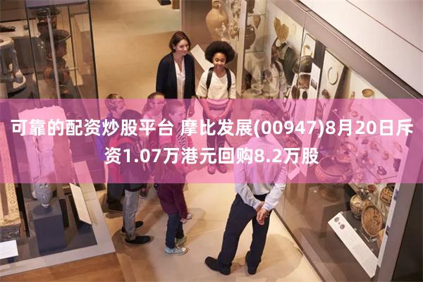 可靠的配资炒股平台 摩比发展(00947)8月20日斥资1.07万港元回购8.2万股