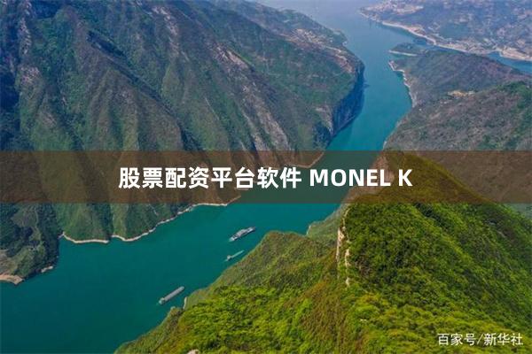 股票配资平台软件 MONEL K