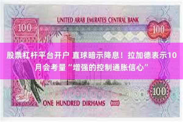 股票杠杆平台开户 直球暗示降息！拉加德表示10月会考量“增强的控制通胀信心”