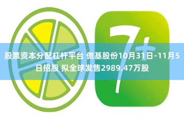 股票资本分配杠杆平台 傲基股份10月31日-11月5日招股 拟全球发售2989.47万股