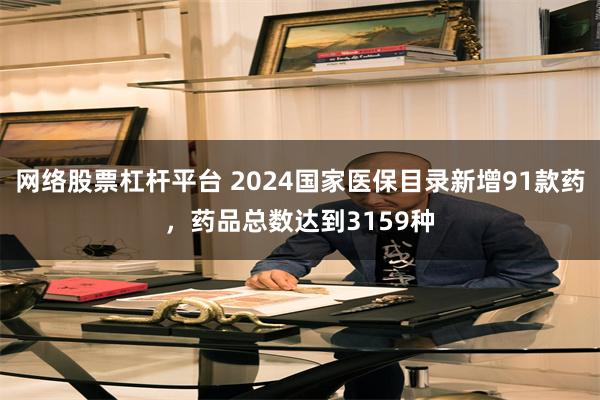 网络股票杠杆平台 2024国家医保目录新增91款药，药品总数达到3159种